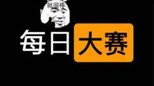 每日大赛